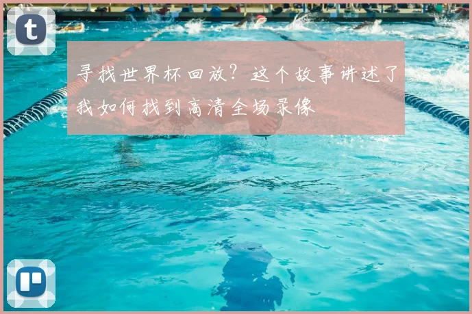 寻找世界杯回放？这个故事讲述了我如何找到高清全场录像
