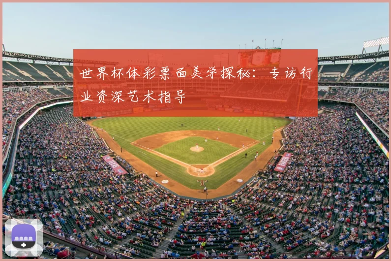 世界杯体彩票面美学探秘:专访行业资深艺术指导