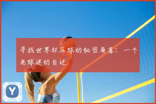 寻找世界杯压球的秘密角落:一个老球迷的自述