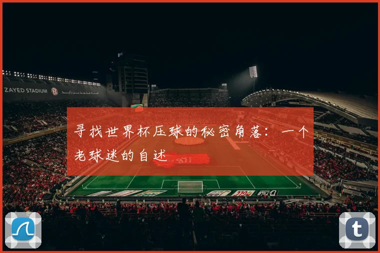 寻找世界杯压球的秘密角落：一个老球迷的自述