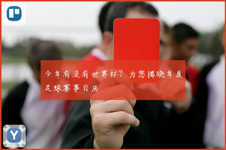 今年有没有世界杯?为您揭晓年度足球赛事日历