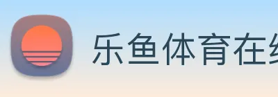 乐鱼体育在线平台官网 Logo